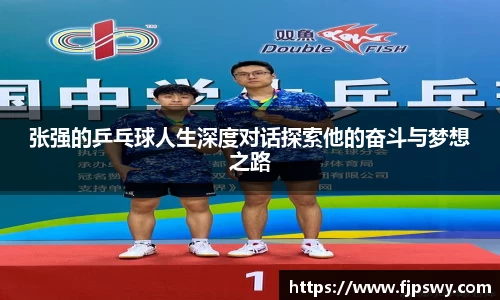张强的乒乓球人生深度对话探索他的奋斗与梦想之路