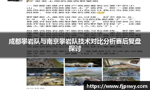 成都攀岩队与南京攀岩队技术对比分析赛后复盘探讨