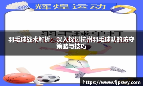 羽毛球战术解析：深入探讨杭州羽毛球队的防守策略与技巧
