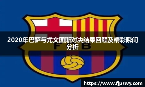 2020年巴萨与尤文图斯对决结果回顾及精彩瞬间分析