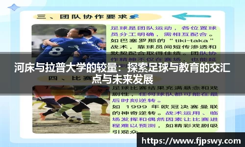 河床与拉普大学的较量：探索足球与教育的交汇点与未来发展