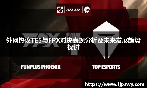 外网热议TES与FPX对决表现分析及未来发展趋势探讨