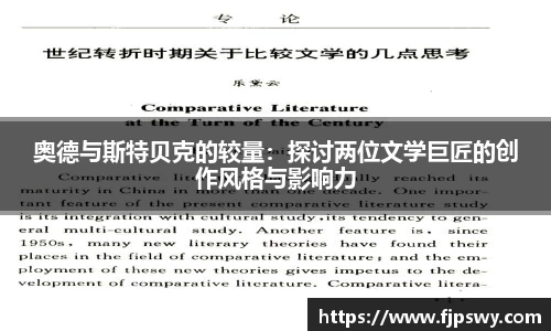 奥德与斯特贝克的较量：探讨两位文学巨匠的创作风格与影响力