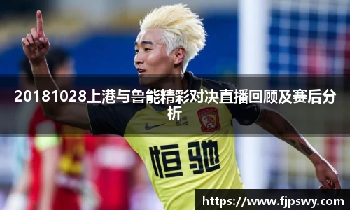 20181028上港与鲁能精彩对决直播回顾及赛后分析