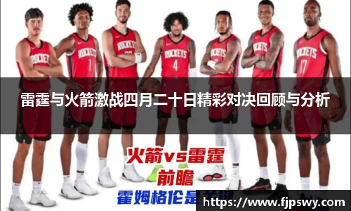 雷霆与火箭激战四月二十日精彩对决回顾与分析