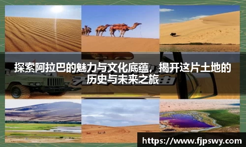探索阿拉巴的魅力与文化底蕴，揭开这片土地的历史与未来之旅