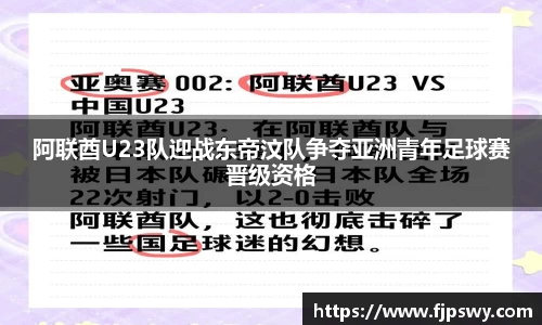 阿联酋U23队迎战东帝汶队争夺亚洲青年足球赛晋级资格