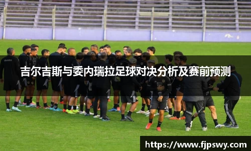 吉尔吉斯与委内瑞拉足球对决分析及赛前预测