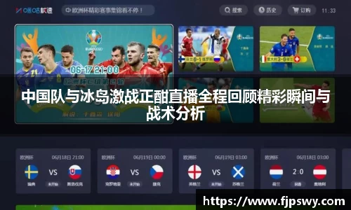 中国队与冰岛激战正酣直播全程回顾精彩瞬间与战术分析