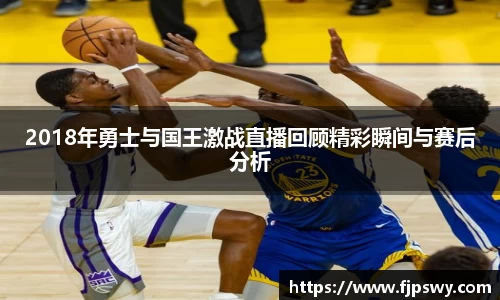 2018年勇士与国王激战直播回顾精彩瞬间与赛后分析