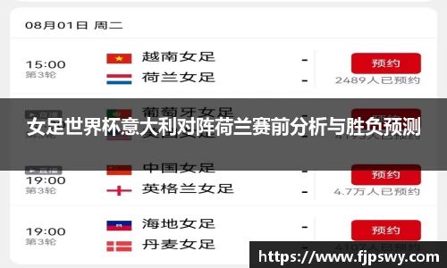 女足世界杯意大利对阵荷兰赛前分析与胜负预测