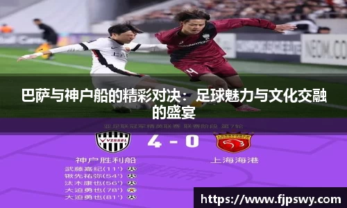 巴萨与神户船的精彩对决：足球魅力与文化交融的盛宴