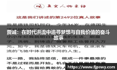贾诚：在时代洪流中追寻梦想与自我价值的奋斗故事
