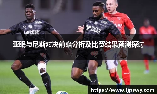 亚眠与尼斯对决前瞻分析及比赛结果预测探讨