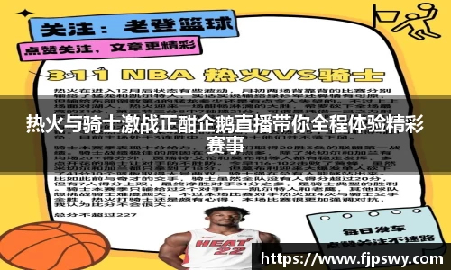 热火与骑士激战正酣企鹅直播带你全程体验精彩赛事