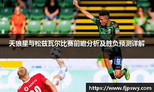 天狼星与松兹瓦尔比赛前瞻分析及胜负预测详解