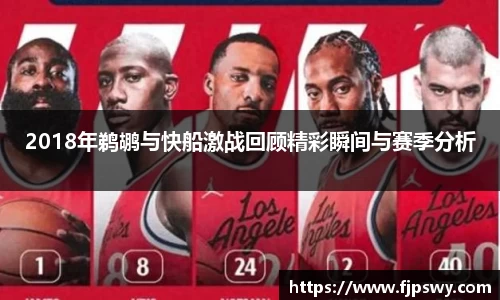 2018年鹈鹕与快船激战回顾精彩瞬间与赛季分析