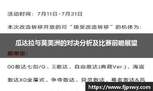 瓜达拉与莫美洲的对决分析及比赛前瞻展望
