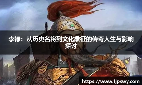 李禄：从历史名将到文化象征的传奇人生与影响探讨