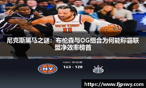 尼克斯黑马之谜：布伦森与OG组合为何能称霸联盟净效率榜首