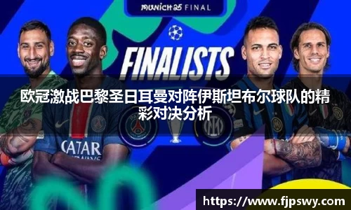 欧冠激战巴黎圣日耳曼对阵伊斯坦布尔球队的精彩对决分析
