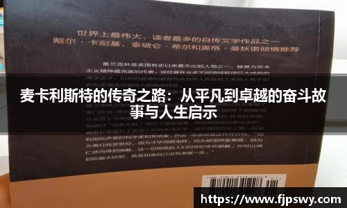 麦卡利斯特的传奇之路：从平凡到卓越的奋斗故事与人生启示
