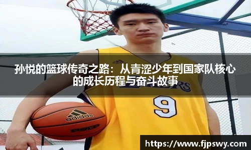 孙悦的篮球传奇之路：从青涩少年到国家队核心的成长历程与奋斗故事