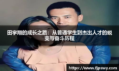 田宇翔的成长之路：从普通学生到杰出人才的蜕变与奋斗历程