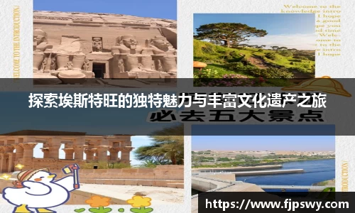 探索埃斯特旺的独特魅力与丰富文化遗产之旅