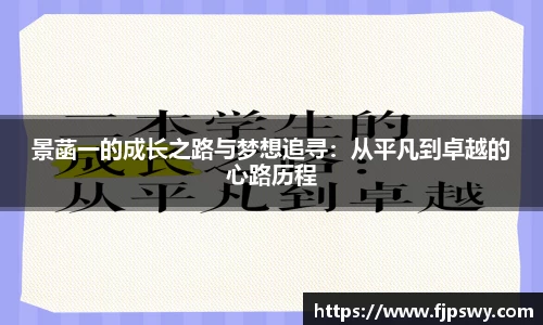 景菡一的成长之路与梦想追寻：从平凡到卓越的心路历程