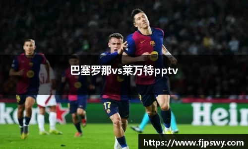 巴塞罗那vs莱万特pptv