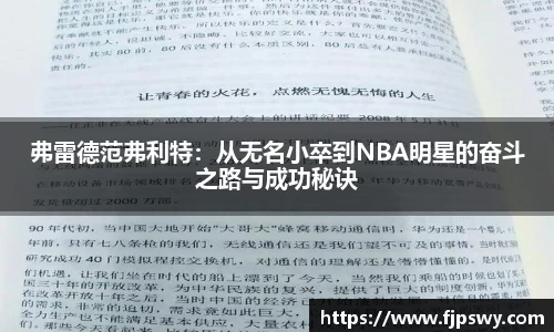 弗雷德范弗利特：从无名小卒到NBA明星的奋斗之路与成功秘诀