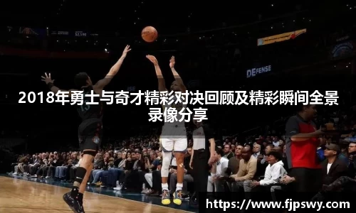 2018年勇士与奇才精彩对决回顾及精彩瞬间全景录像分享