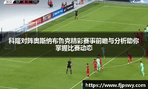 科隆对阵奥斯纳布鲁克精彩赛事前瞻与分析助你掌握比赛动态