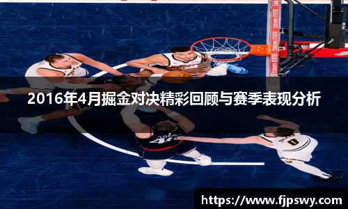 2016年4月掘金对决精彩回顾与赛季表现分析