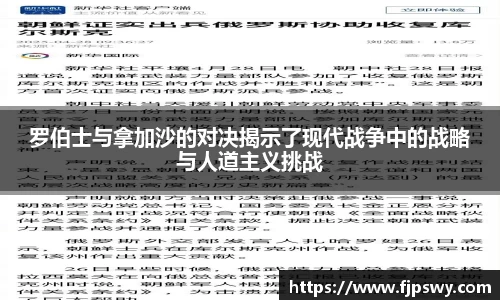 罗伯士与拿加沙的对决揭示了现代战争中的战略与人道主义挑战