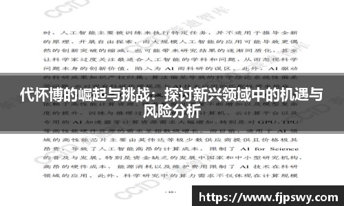 代怀博的崛起与挑战：探讨新兴领域中的机遇与风险分析