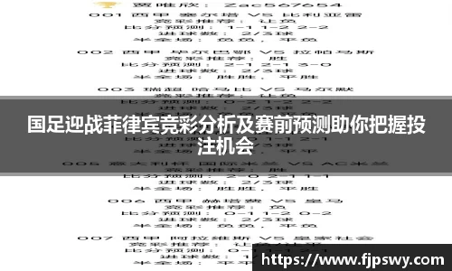 国足迎战菲律宾竞彩分析及赛前预测助你把握投注机会