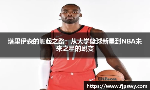 塔里伊森的崛起之路：从大学篮球新星到NBA未来之星的蜕变