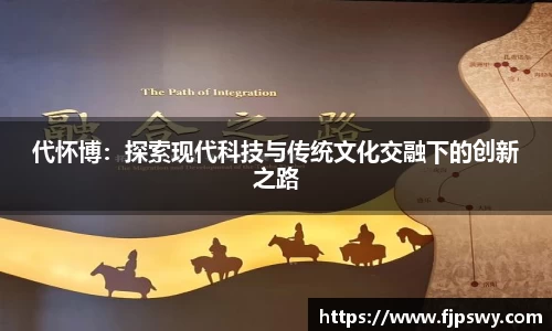 代怀博：探索现代科技与传统文化交融下的创新之路