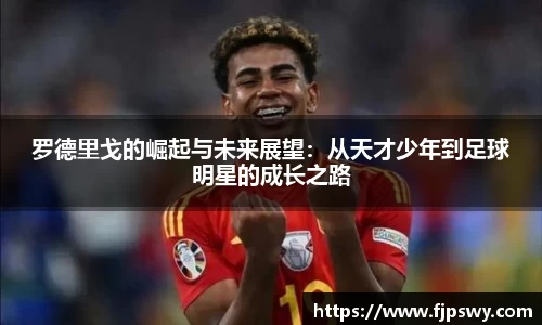 罗德里戈的崛起与未来展望：从天才少年到足球明星的成长之路