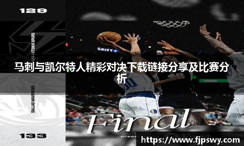 马刺与凯尔特人精彩对决下载链接分享及比赛分析