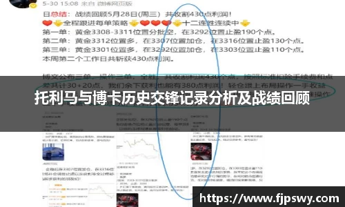 托利马与博卡历史交锋记录分析及战绩回顾