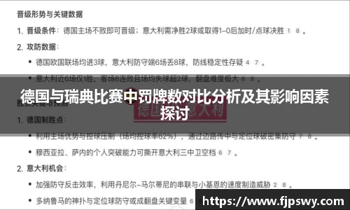 德国与瑞典比赛中罚牌数对比分析及其影响因素探讨