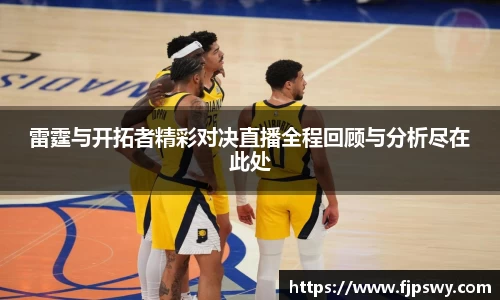 雷霆与开拓者精彩对决直播全程回顾与分析尽在此处