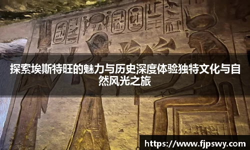 探索埃斯特旺的魅力与历史深度体验独特文化与自然风光之旅