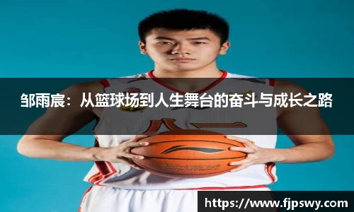 邹雨宸：从篮球场到人生舞台的奋斗与成长之路