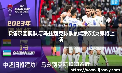 卡塔尔国奥队与乌兹别克球队的精彩对决即将上演