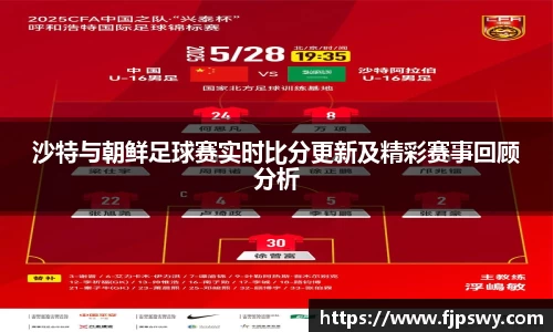 沙特与朝鲜足球赛实时比分更新及精彩赛事回顾分析