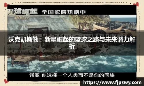 沃克凯斯勒：新星崛起的篮球之路与未来潜力解析